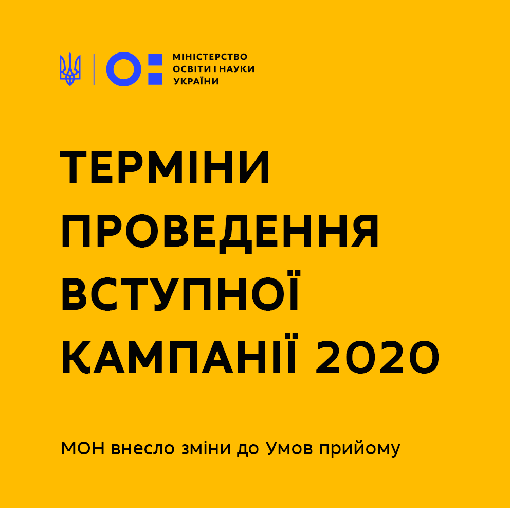 ВСТУПНА КАМПАНИЯ            2020