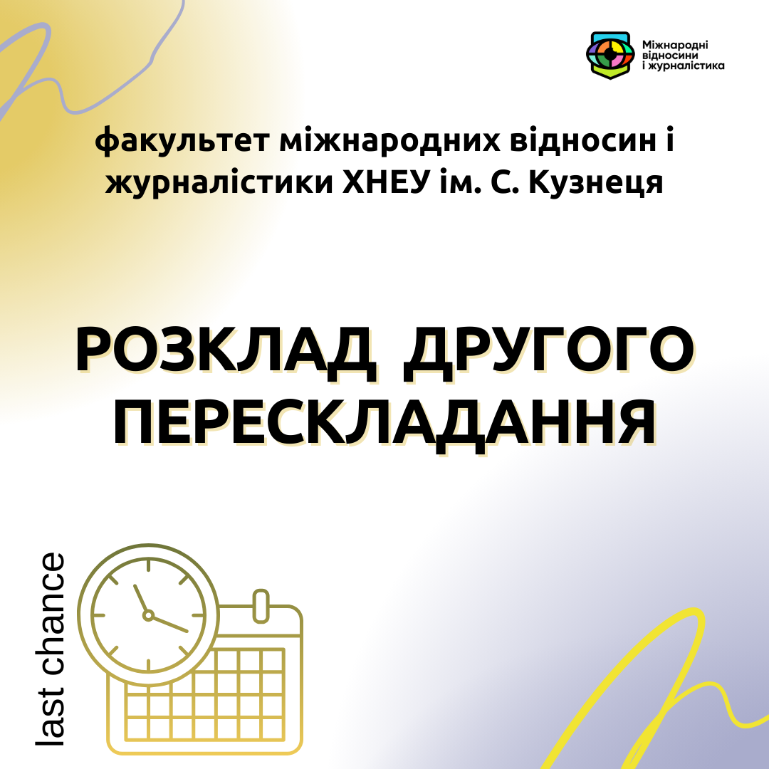 Розклад другого перескладання літньої екзаменаційної сесії 2023-2024 н.р.!