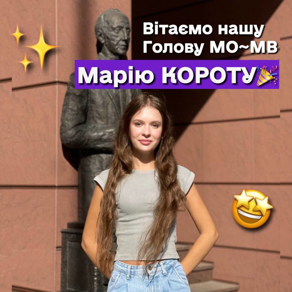 Вітаємо Марію КОРОТУ з обранням на посаду Голови Молодіжної організації ННІ Міжнародних відносин!