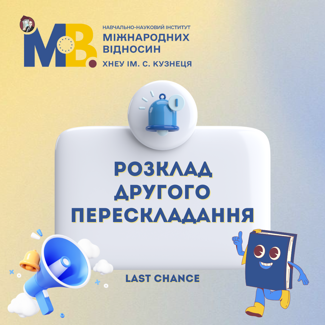 Розклад другого перескладання!