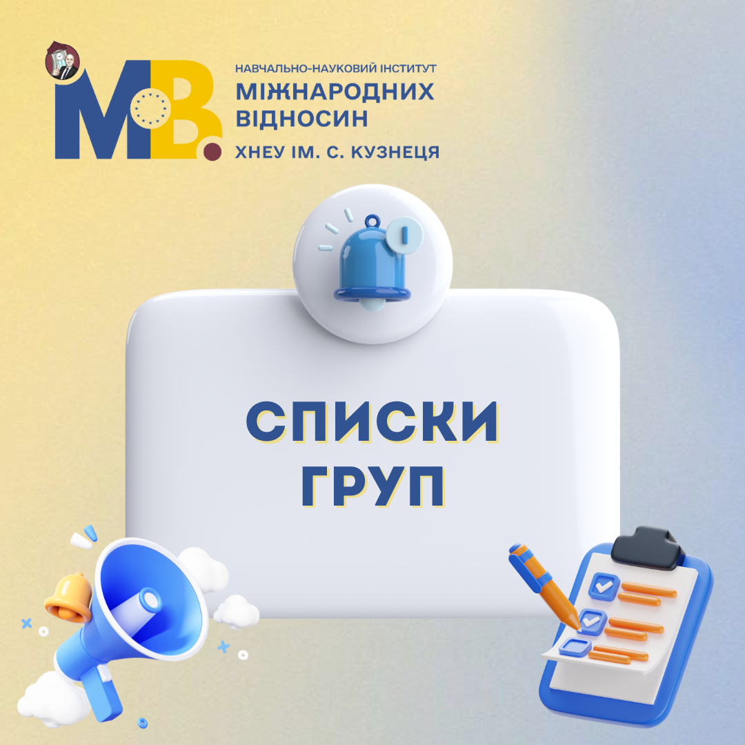 Списки здобувачів ННІ Міжнародних відносин на 1 семестр 2026-2027 н.р.!